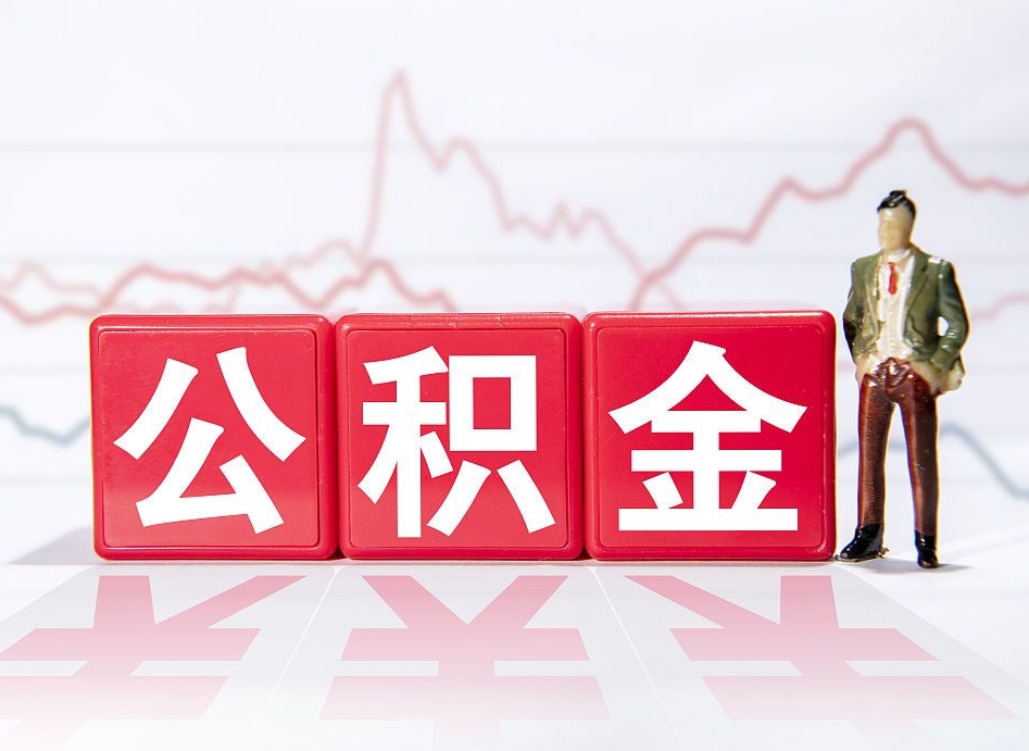 克孜勒苏柯尔克孜两年的住房公积金能取多少钱（2年公积金能取多少）